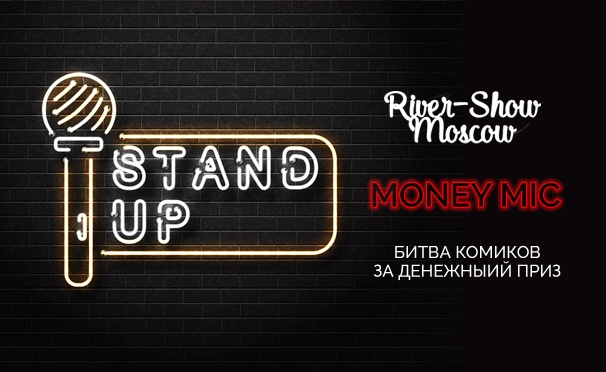 Скидка на Скидка 50% на билеты на стендап-шоу Money Mic от компании River-show Moscow

