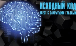 Квесты «Оружие Х» и «Исходный код»