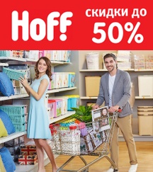 Скидка на Со 2 июля по 31 июля летняя распродажа мебели и товаров для дома в Hoff! Скидки до 50%