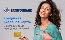 Оформите кредитную карту Газпромбанк