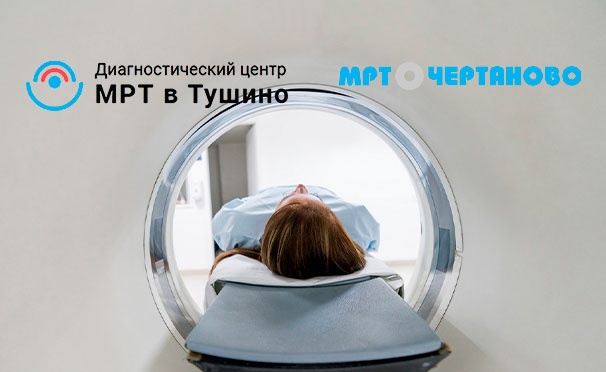 Скидка на Магнитно-резонансная томография в центрах диагностики «МРТ в Чертаново» и «МРТ в Тушино». Скидка до 80%