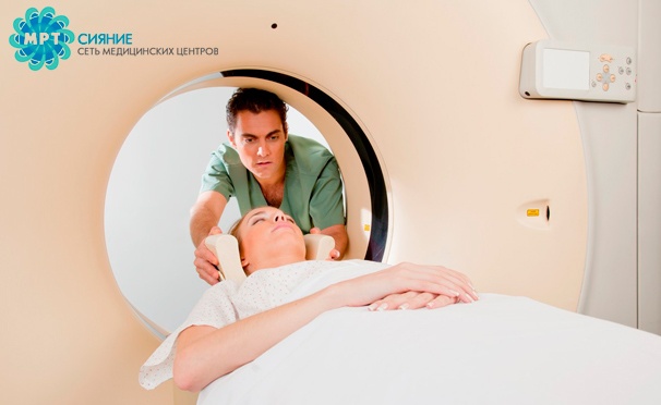 Скидка на Магнитно-резонансная томография в сети диагностических центров «Сияние». Скидка до 65%