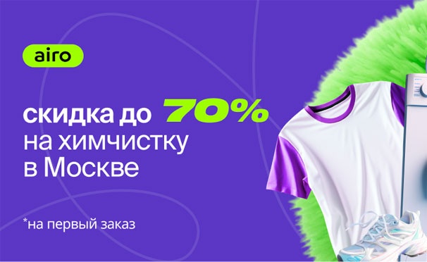 Скидка на Химчистка мягкой мебели, ковров и обуви, стирка и глажка одежды от онлайн-сервиса бытовых услуг Airo. Скидка до 70%