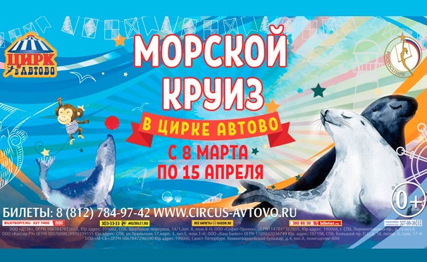 Скидка на 2-часовое новое цирковое шоу «Морской круиз» в цирке «Автово». Скидка 30%