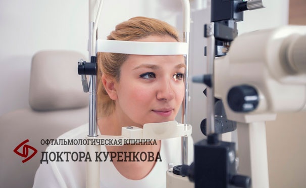 Скидка на Лазерная коррекция зрения двух глаз методом Lasik в «Офтальмологической клинике доктора Куренкова». Скидка 39%