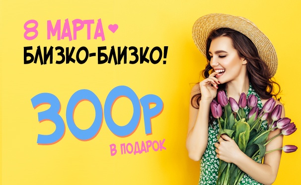 Скидка на Ваш подарок на 8 марта от Kingcoupon: промокод на 300р