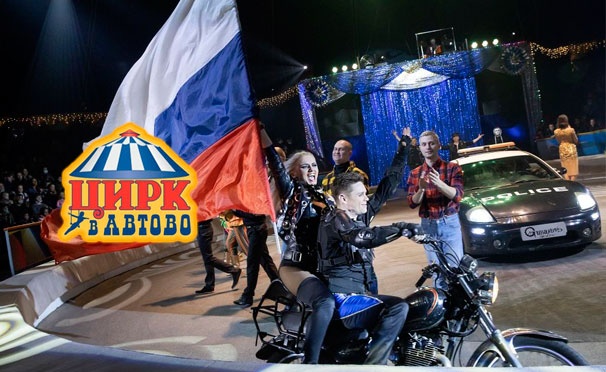 Скидка на Новое представление «ЦИРКНАВСЕГДА» в цирке «Автово» в феврале и марте! Скидка до 30%