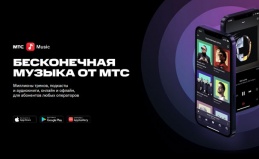 Бесплатная подписка «МТС Music»