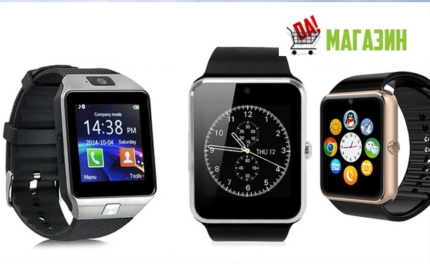 Скидка на Умные часы Smart Watch DZ 09 и Smart Watch GT 08 для смартфонов на iOS и Android с доставкой по всей России от интернет-магазина «Да!». Скидка 70%  
