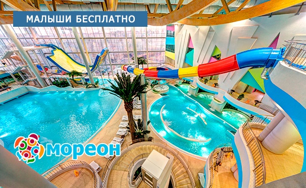 Скидка на Крупнейший центр водных развлечений в Москве и Восточной Европе! Отдых в аквапарке, термах и spa-центре для взрослых и детей в комплексе «Мореон». Дети ростом до 110 см посещают аквапарк бесплатно! Скидка до 30%