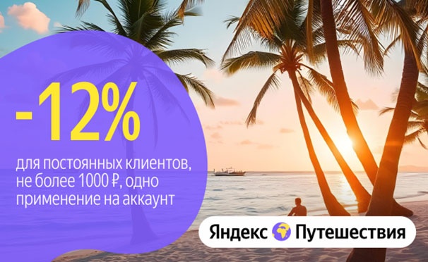 Скидка на Скидка 12% для всех постоянных пользователей сервиса «Яндекс Путешествия»