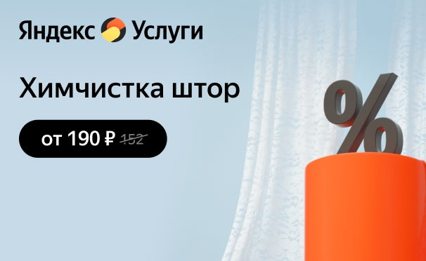 Скидка на Скидка 20% на первый заказ химчистки штор от сервиса «Яндекс.Услуги»
