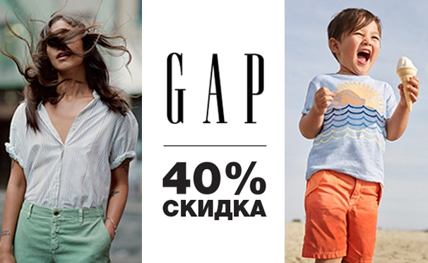 Скидка на Скидка 40% на новую летнюю коллекцию одежды для детей и взрослых от магазина Gap.