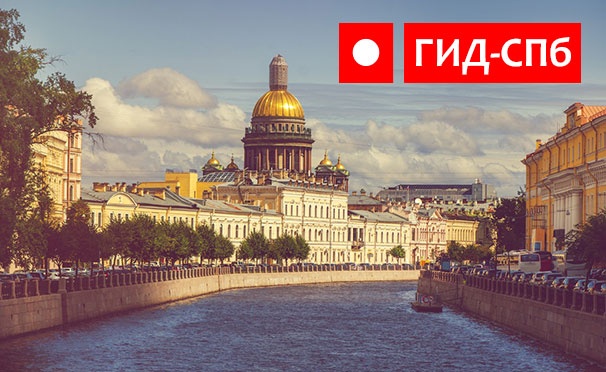 Скидка на Скидка 50% на обзорную экскурсию по Санкт-Петербургу и речную прогулку на теплоходе от компании «Гид-СПб»