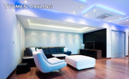Натяжные потолки от Tyumen Ceiling
