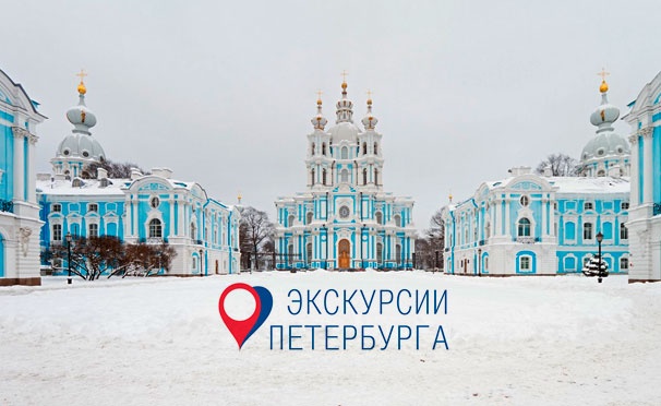 Скидка на Авторские экскурсии по Санкт-Петербургу от компании «Экскурсии Петербурга» со скидкой 50%