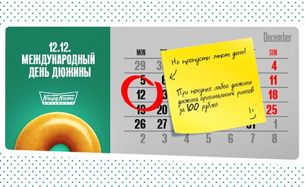 Скидка на Международный день дюжины в сети кофеен Krispy Kreme 12.12! Вторая дюжина оригинальных рингов® всего за 100р. Скидка 90%