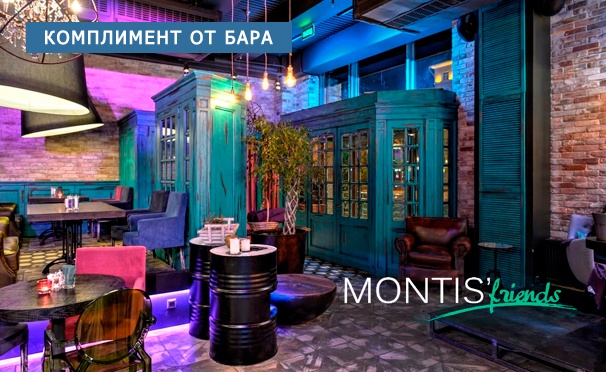 Скидка на Скидку 50% на все меню и напитки в новом ресторане Montis’ Friends Food & Bar на «Павелецкой»
