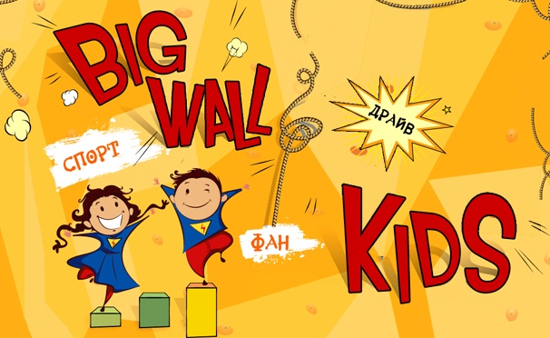 Скидка на Билеты на детский скалодром Big Wall Kids в будни: лабиринт, прыжок с подъемного крана, гоночный трек, 10 дорожек скалодрома и другое! Скидка до 50%