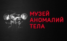 Посещение «Музея аномалий тела»