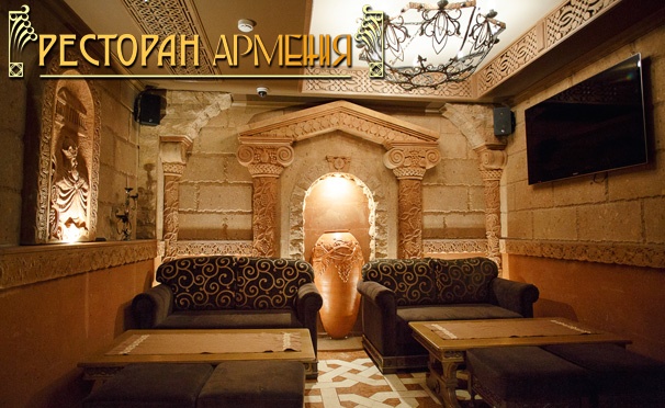 Скидка на Скидка 50% на все меню и напитки в ресторане «Армения» на Тверской