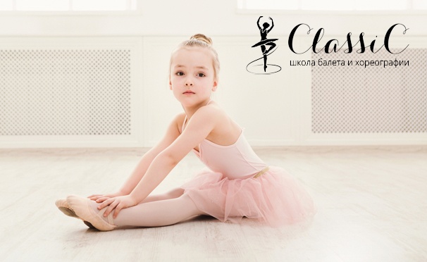 Скидка на Занятия для детей в школе балета и хореографии ClassiC со скидкой до 100%
