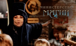 Центр «Министерство Магии»
