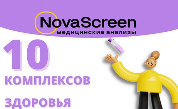 Скидка на Скидка 40% на лабораторный чекап организма в 61 инновационном медицинском центре NovaScreen в Москве и Московской области