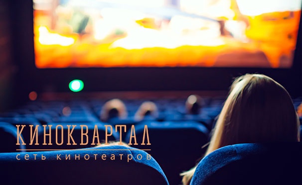 Скидка на Скидка до 68% на посещение голливудских новинок в сети кинотеатров «Киноквартал»