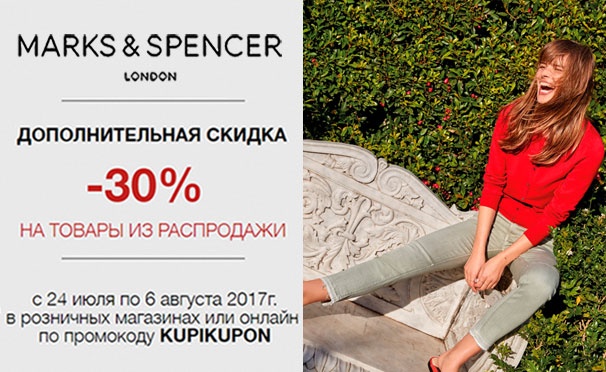 Скидка на Дополнительная скидка 30% на модели из распродажи в магазинах одежды Marks & Spencer!