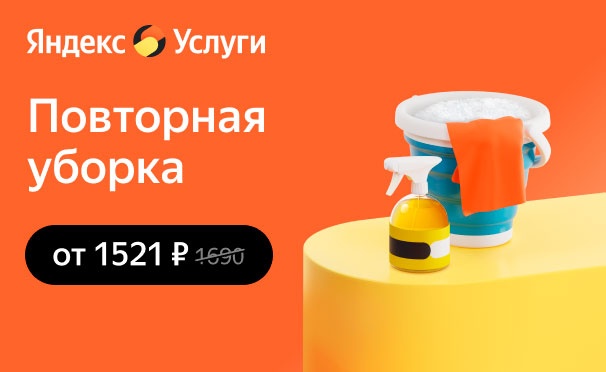 Скидка на Скидка 10% на повторный заказ поддерживающей уборки квартиры от сервиса «Яндекс.Услуги»