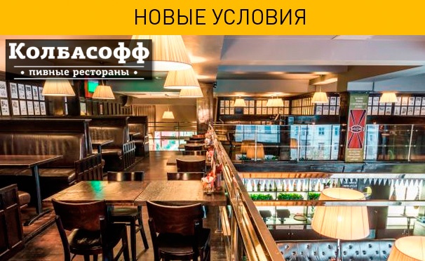 Скидка на  Скидка 50% на всё меню кухни и скидка 30% на пенное в 2 ресторанах сети «Колбасофф» на «Октябрьском поле» и «Севастопольской» в любой день
