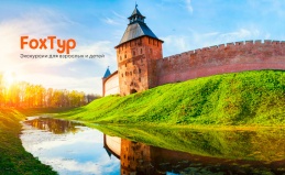 1-дневный тур «Великий Новгород»