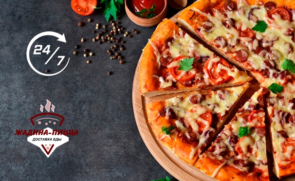 Скидка на «Жадина-Пицца» умножает выгоду: закажите блюдо и получите еще одно точно такое же — бесплатно!