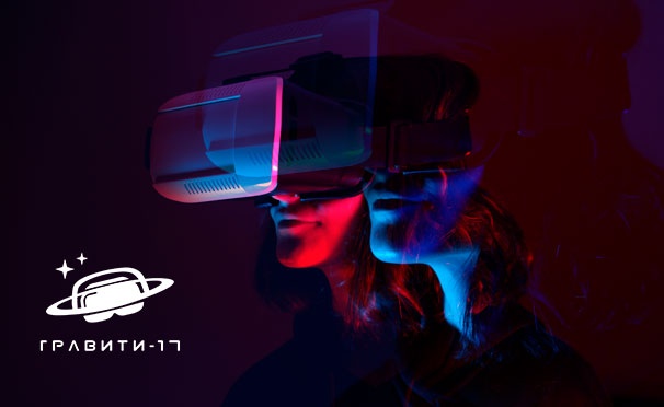 Скидка на Организация праздника или игра в шлеме HTC Vive Pro для компании до 8 человек в клубе виртуальной реальности «Гравити-17» на «Войковской». Скидка до 60%