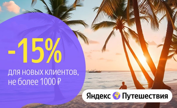 Скидка на Скидка 15% для всех новых пользователей сервиса «Яндекс Путешествия»