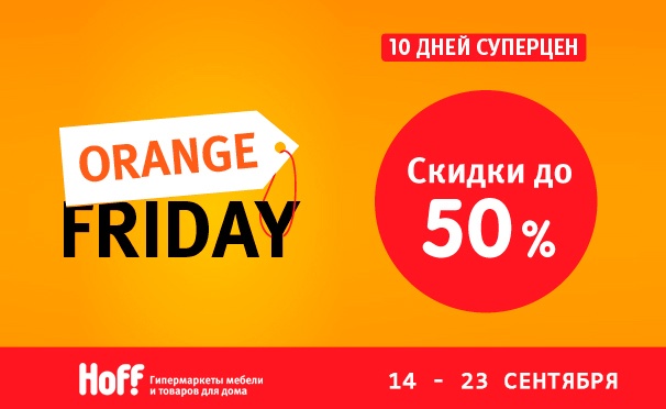 Скидка на С 14 по 23 сентября Orange friday в Hoff: распродажа мебели и товаров для дома! Скидка до 50%
