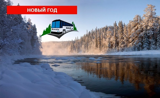 Скидка на Скидка до 71% на автобусные туры в Карелию в новогодние каникулы от туроператора Karelia-Line
