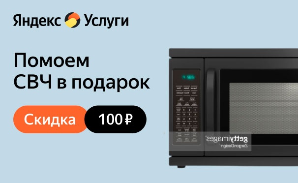 Скидка на Скидка 100% на мытье СВЧ изнутри при заказе поддерживающей уборки от сервиса «Яндекс.Услуги»
