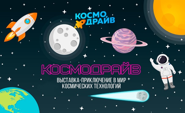 Космо книга. Планетарий Космодрайв. Космодрайв билеты. Cosmo драйв. Космо драйв Чита.