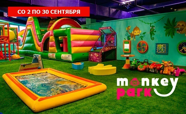Скидка на Целый день развлечений или организация праздника в семейном парке развлечений Monkey Park в ТРК Mari со скидкой до 57%
