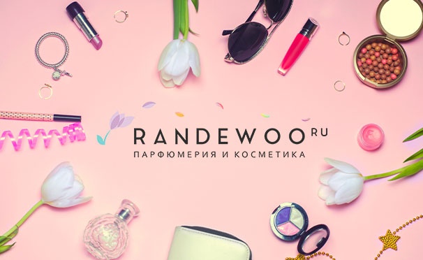 Скидка на Скидка 8% на заказ в интернет-магазине парфюмерии и косметики RANDEWOO: аксессуары, товары для дома, все для макияжа и не только