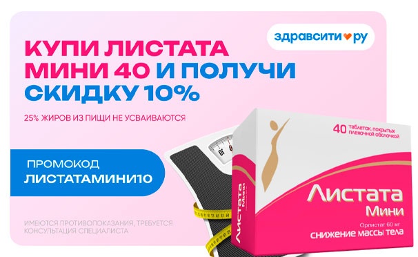 Скидка на Скидка 10% на препарат для снижения веса «Листата мини» в онлайн-аптеке «Здравсити»