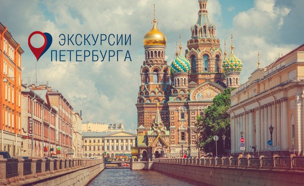 Скидка на Авторские экскурсии по Санкт-Петербургу от компании «Экскурсии Петербурга» со скидкой 50%