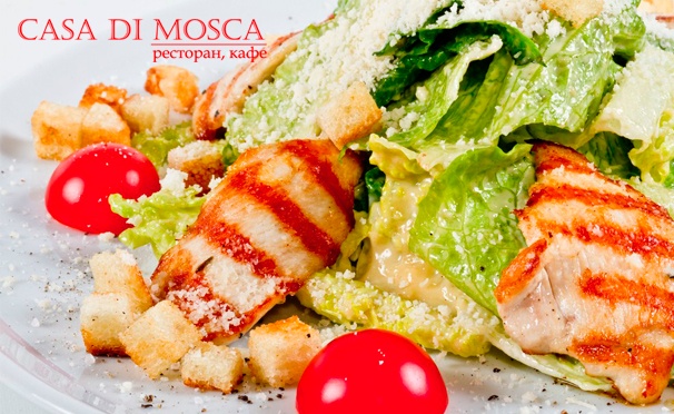 Скидка на Любые блюда и напитки (включая барное меню) в итальянском ресторане Casa Di Mosca. Скидка 50%