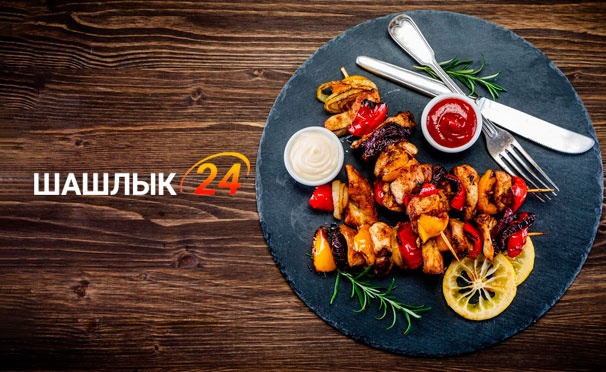 Скидка на Все меню кухни и напитки от службы доставки «Шашлык 24» со скидкой 50%