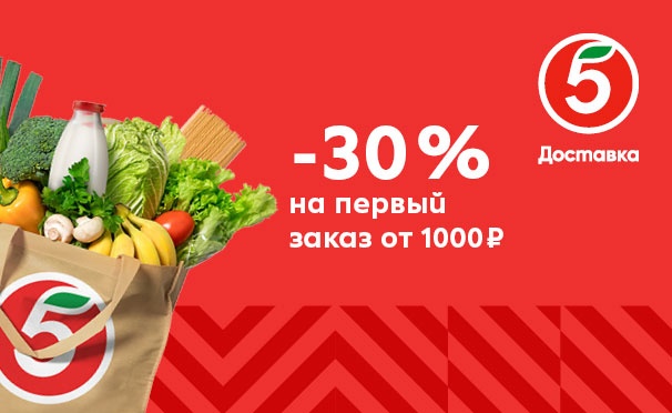 Скидка на Скидка до 30% на доставку продуктов в приложении «Пятёрочка»