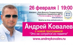 Билеты на концерт Андрея Ковалева