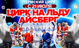 Шоу на льду «Айсберг»