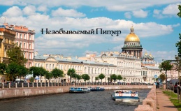 Экскурсии по Санкт-Петербургу